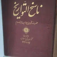 ناسخ التواریخ