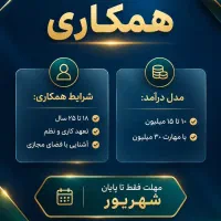 فراخوان دعوت به همکاری