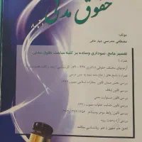 کتاب حقوقی  حقوق مدنی  هفت تیک مدرسی چهارطاقی