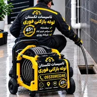 لوله بازکنی تضمینی شبانه روزی سراسرخرم اباد