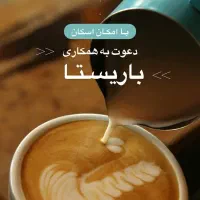 استخدام باریستا برای کافه