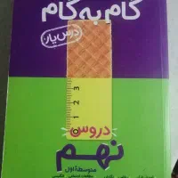 گام به گام نهم درحدنو