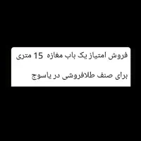 فروش امتیاز طلا فروشی
