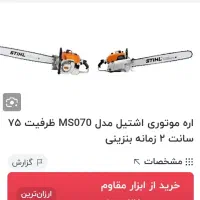 اره موتوری اشتیل 070المان فروش فوری|مصالح و تجهیزات ساختمان|کرج, خرمدشت|دیوار