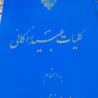 کلیات عبید زاکانی