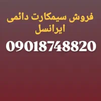 فروش سیمکارت دائمی ایرانسل باکدسقز و روند ونادر|سیمکارت|سقز, |دیوار