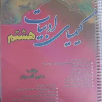 کیمیای ادبیات هشتم