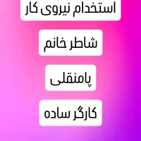 استخدام کارگر ساده شاطر و پامنقلی