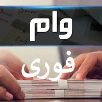 وام فوری بانک ملی