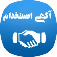 استخدام نیرو پذیرشگر و حسابدار