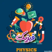 پاسخگویی رایگان به سوالات فیزیک