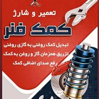 **تعمیر انواع کمک فنر خودرو