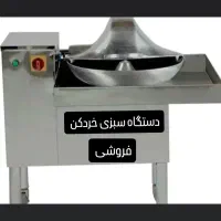 دستگاه سبزی خردکن