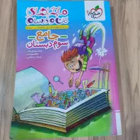 کتاب کمکی خیلی سبز سوم دبستان