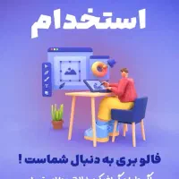 استخدام ادمین حرفه ایی|استخدام هنری و رسانه|کرمانشاه, |دیوار