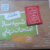 بسته شبیه ساز امتحان نهایی پایه دوازدهم تجربی