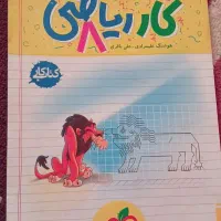 کتاب کار ریاضی هشتم