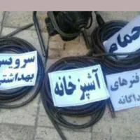 لوله بازکنی شاهنامه توس و سراسرشهر فوری شبانه روزی