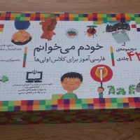 مجموعه کتاب خودم می خوانم