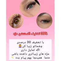 اکستنشن مژه