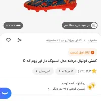 کفش چمنی|تجهیزات ورزشی|نورآباد, |دیوار