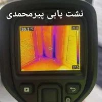 نشت یابی تاسیسات تعمیرات تشخیص رفع نم لوله کشی|خدمات پیشه و مهارت|زنجان, |دیوار