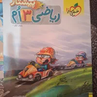 کتاب ریاضی تیزهوشان سوم دبستان کاملا نو