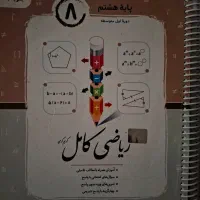 کتاب های نو و در حد نو،هشتم، نهم، مالتیپل ششم|کتاب و مجله آموزشی|تهران, صادقیه|دیوار