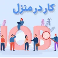 کار در منزل با گوشی