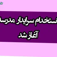 سوالات آزمون استخدامی سرایداری