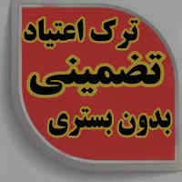 بدون بستری اصولی ترک کن مناسب شاغلین