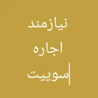 اجاره سوییت تمییز  بامتراژ کم