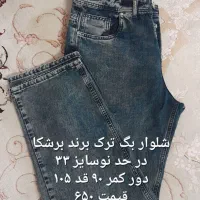 شلوار بگ، مام استایل ،جذب