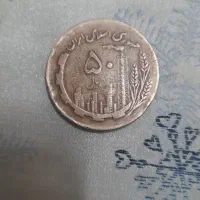 سکه ۵۰ ریالی