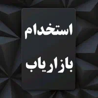 دعوت به همکاری ویزیتور