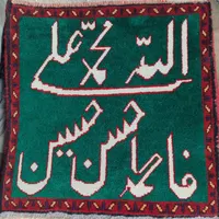 تابلو فرش|تابلو فرش|اصفهان, آهنگران|دیوار