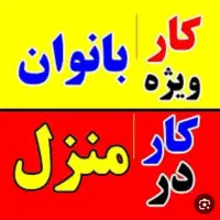 در خانه با گوشی تو دستتون درآمد بسازید
