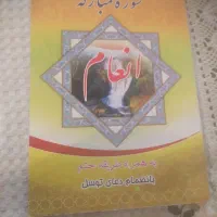 کتاب سوره مبارکه انعام