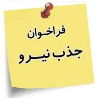 استخدام نیرو خانوم و‌اقا