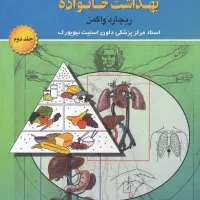 دایره المعارف پزشکی و بهداشت خانواده (۲ جلدی)