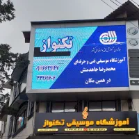 آموزشگاه موسیقی فنی و حرفه ای تکنواز