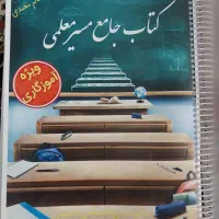 کتاب جامع آموزگاری برای استخدام معلمی|کتاب و مجله آموزشی|تهران, جیحون|دیوار