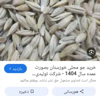 فروش جو محلی