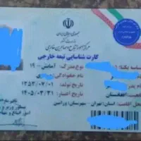 گمشده کارت امایش ۱۹