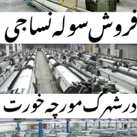 فروش سوله نساجی در مورچه خورت