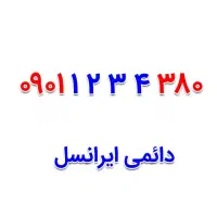 0912-012-7006|سیم‌کارت|اصفهان, لنبان|دیوار