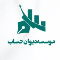 موسسه و شرکت دیوان حساب