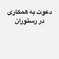 دعوت به همکاری