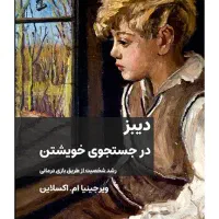 کتاب دیبز در جست و جوی خویشتن