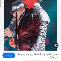 بلیط کنسرت محسن ابراهیم زاده